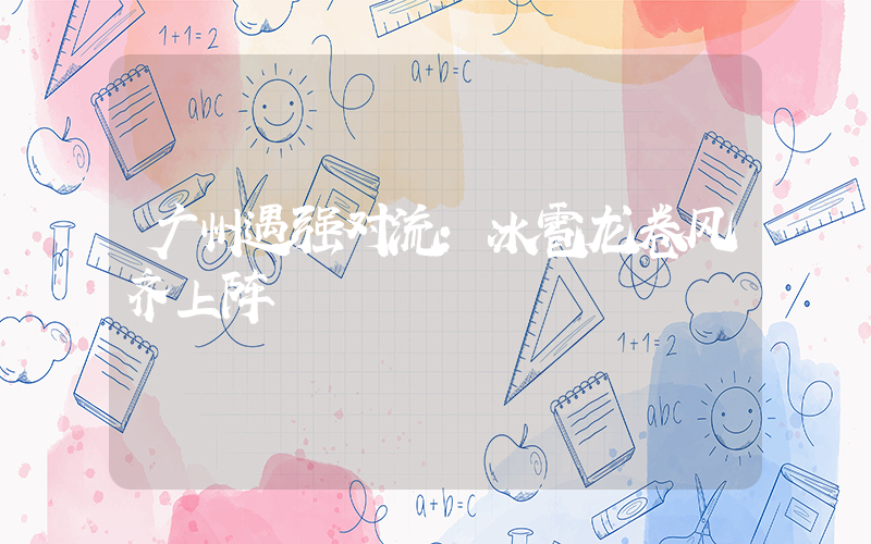 广州遇强对流：冰雹龙卷风齐上阵插图