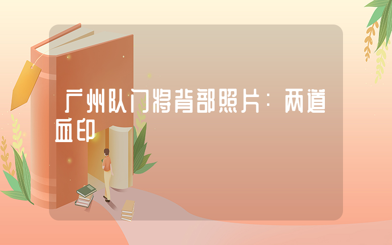 广州队门将背部照片：两道血印插图