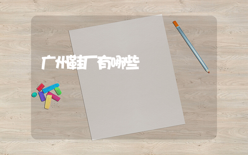 广州鞋厂有哪些插图