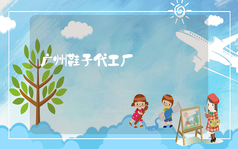 广州鞋子代工厂插图