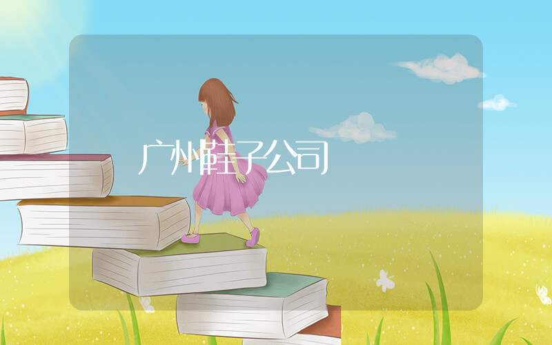 广州鞋子公司插图