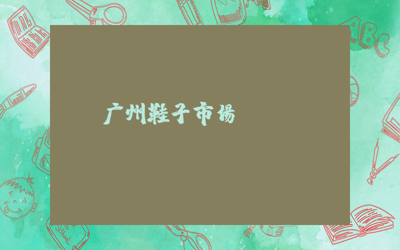 广州鞋子市场插图