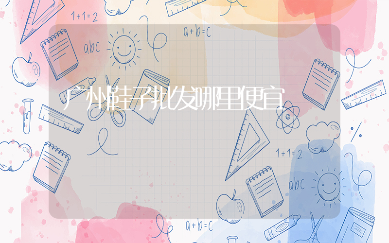 广州鞋子批发哪里便宜插图