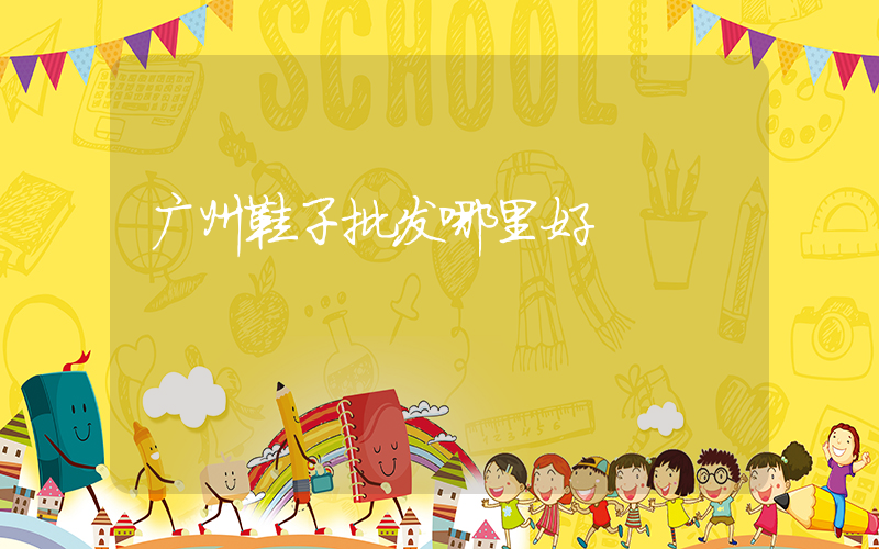 广州鞋子批发哪里好插图