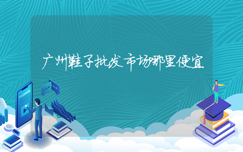 广州鞋子批发市场哪里便宜插图