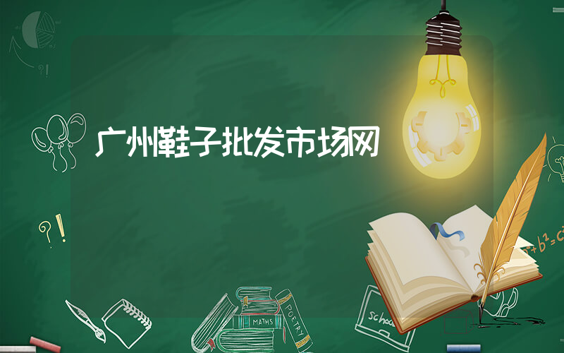 广州鞋子批发市场网插图