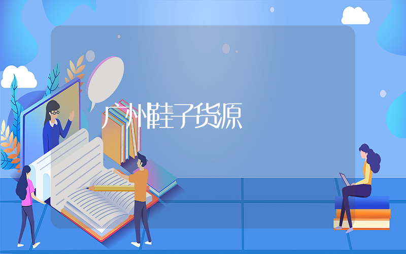 广州鞋子货源插图