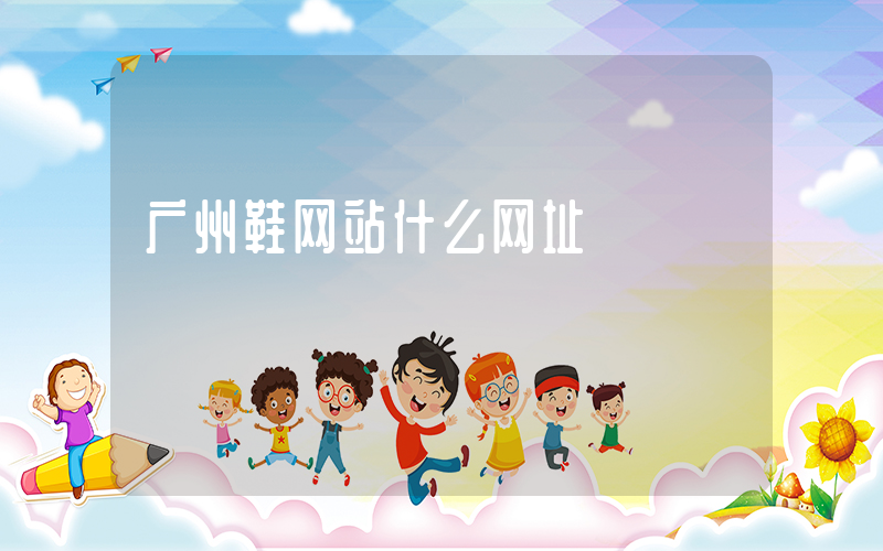 广州鞋网站什么网址插图