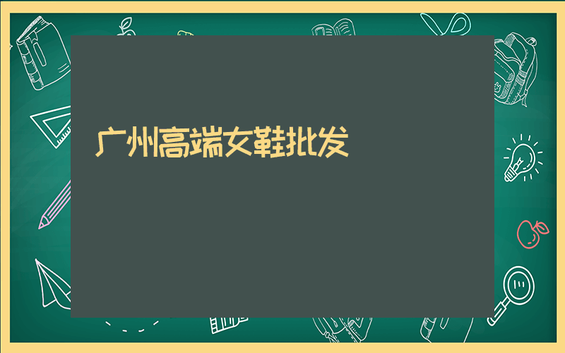 广州高端女鞋批发插图