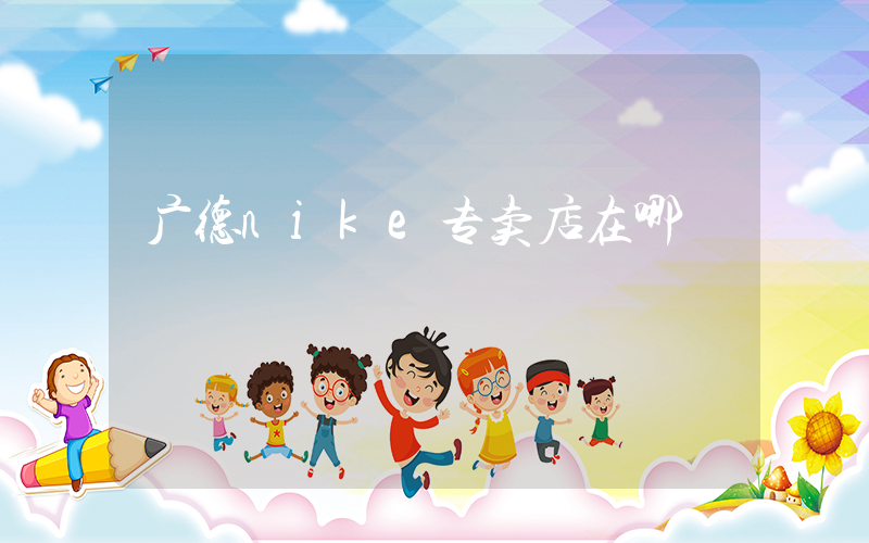 广德nike专卖店在哪插图
