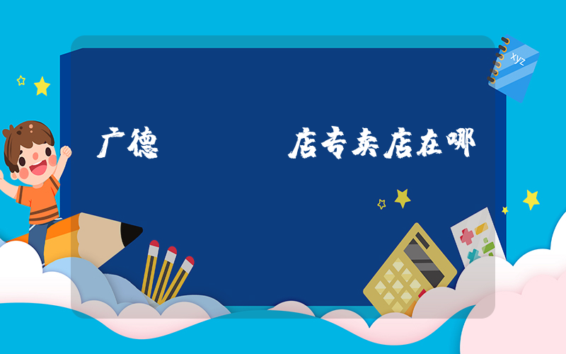 广德nike店专卖店在哪插图
