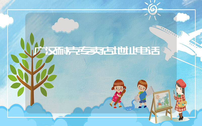 广汉耐克专卖店地址电话插图