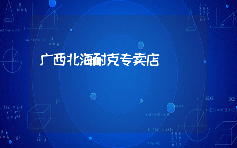 广西北海耐克专卖店插图