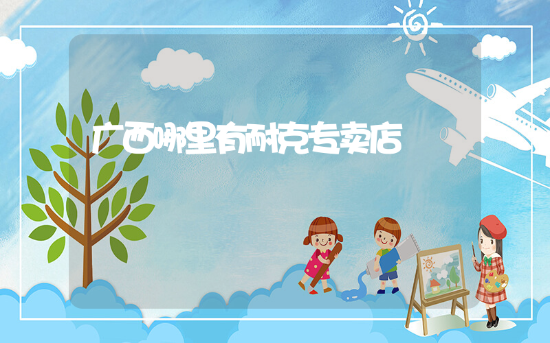 广西哪里有耐克专卖店插图