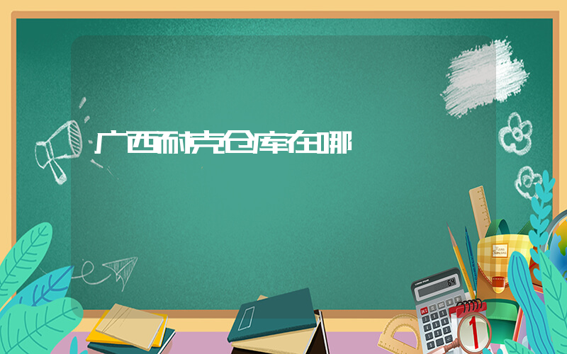广西耐克仓库在哪插图