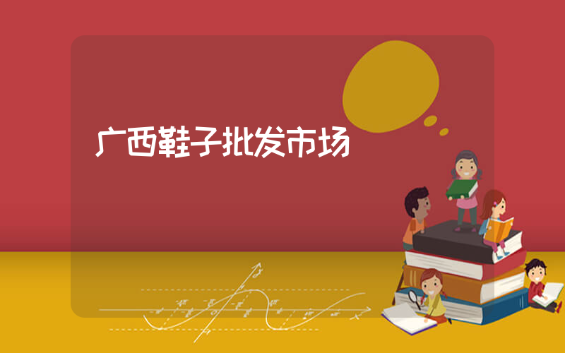 广西鞋子批发市场插图