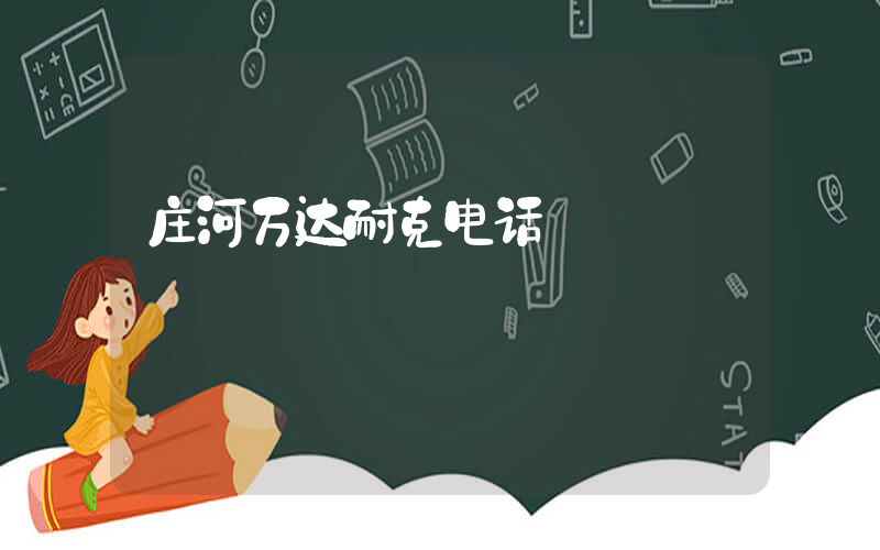 庄河万达耐克电话插图