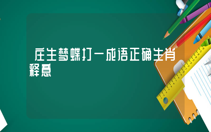 庄生梦蝶打一成语正确生肖释意插图