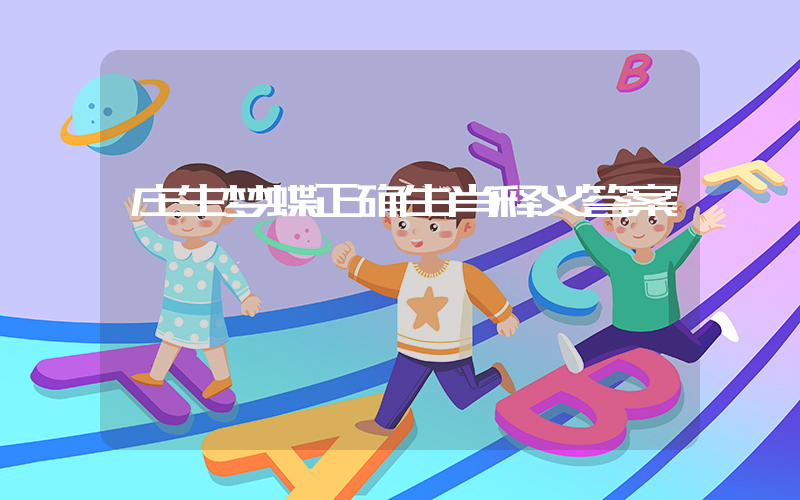 庄生梦蝶正确生肖释义答案插图