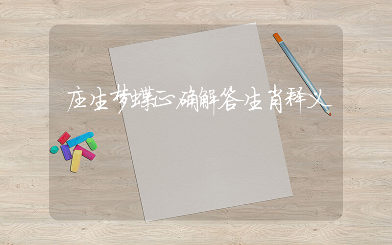 庄生梦蝶正确解答生肖释义插图