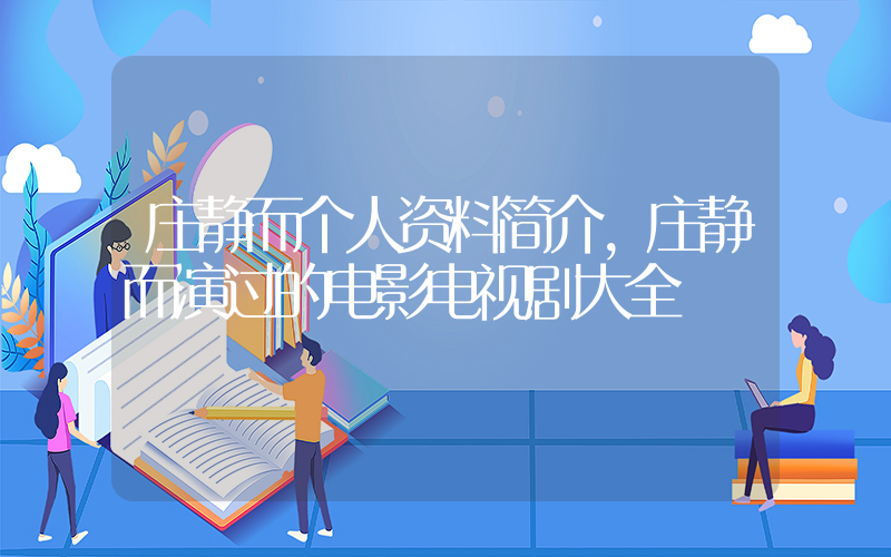 庄静而个人资料简介，庄静而演过的电影电视剧大全插图
