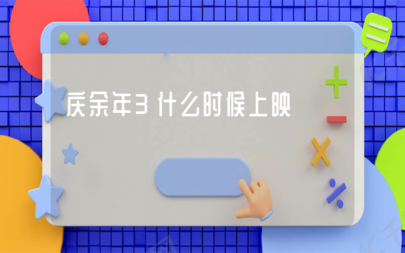 庆余年3什么时候上映插图