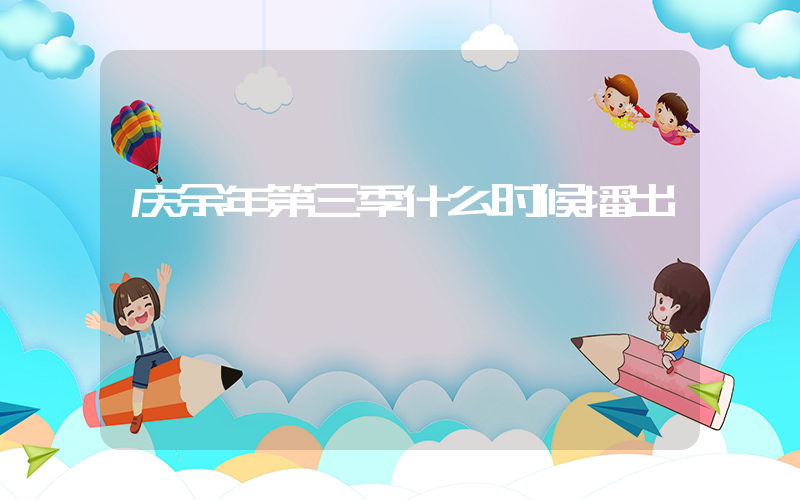 庆余年第三季什么时候播出插图