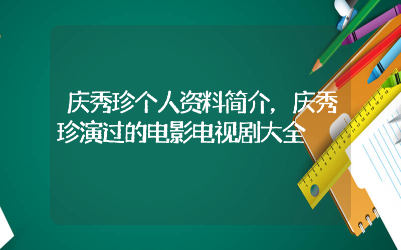 庆秀珍个人资料简介，庆秀珍演过的电影电视剧大全插图