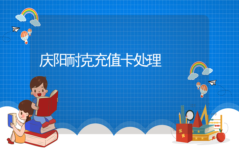 庆阳耐克充值卡处理插图