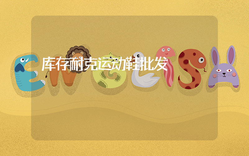 库存耐克运动鞋批发插图