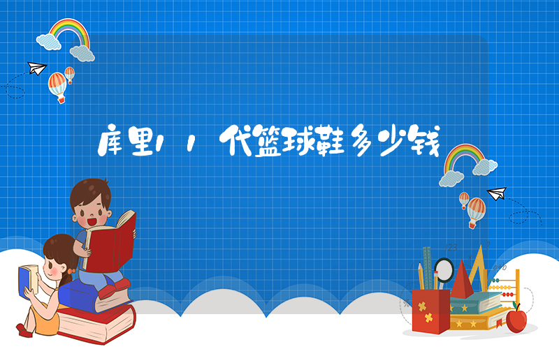 库里11代篮球鞋多少钱插图