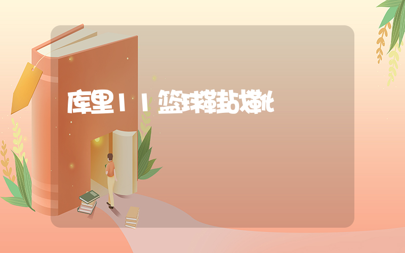 库里11篮球鞋战靴插图