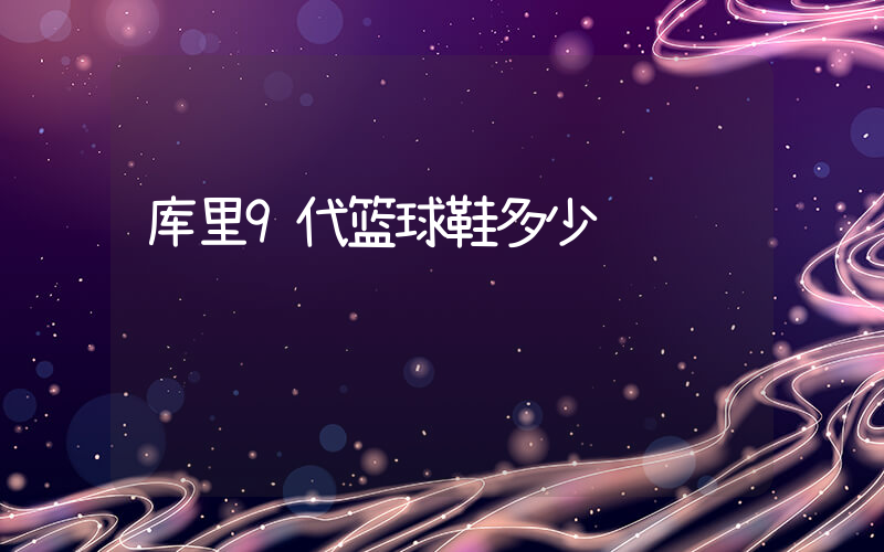 库里9代篮球鞋多少钱插图