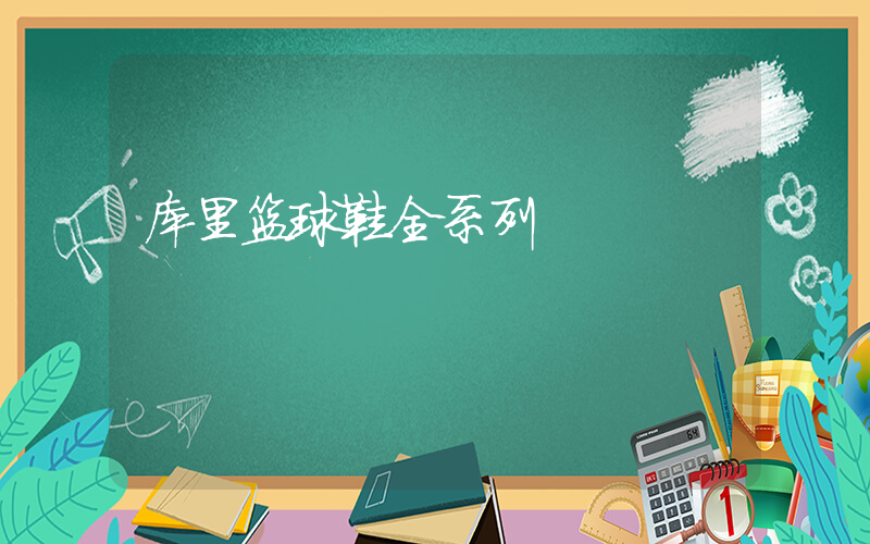 库里篮球鞋全系列插图