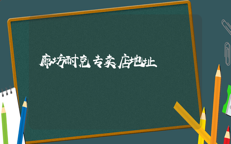 廊坊耐克专卖店地址插图