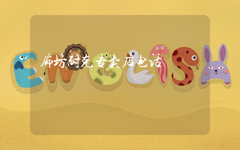廊坊耐克专卖店电话插图