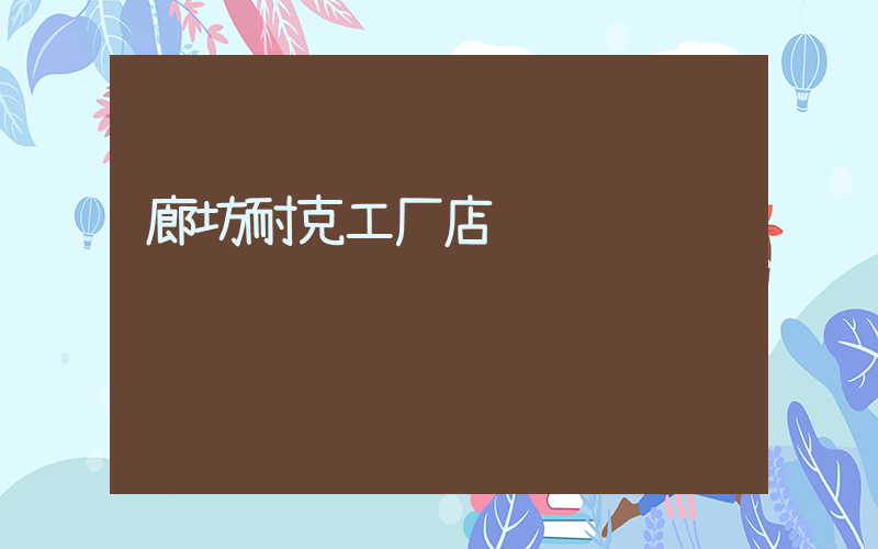 廊坊耐克工厂店插图