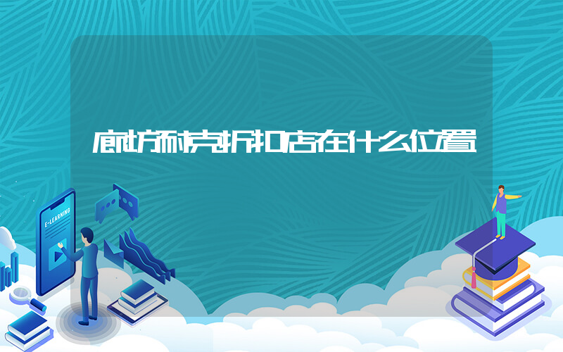 廊坊耐克折扣店在什么位置插图