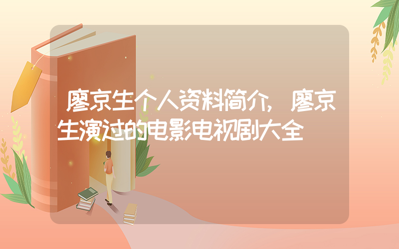 廖京生个人资料简介,廖京生演过的电影电视剧大全插图 廖京生个人资料简介,廖京生演过的电影电视剧大全插图