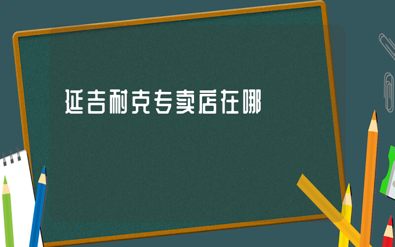 延吉耐克专卖店在哪插图