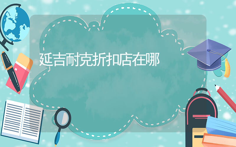 延吉耐克折扣店在哪插图