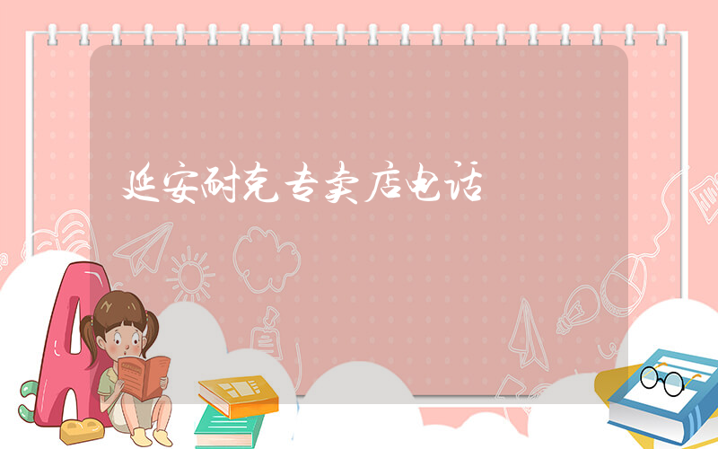 延安耐克专卖店电话插图