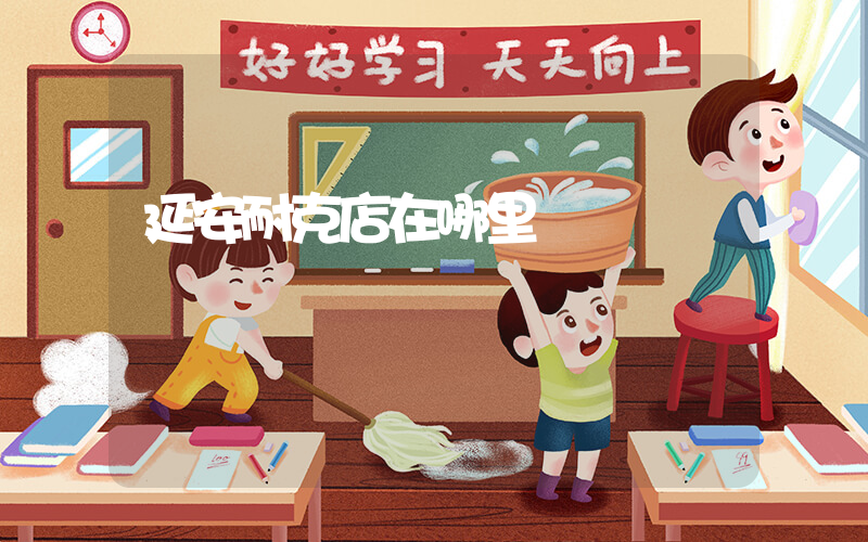 延安耐克店在哪里插图