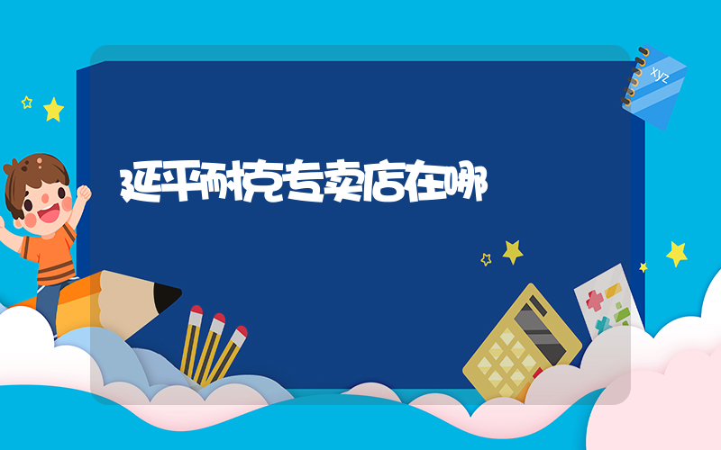 延平耐克专卖店在哪插图