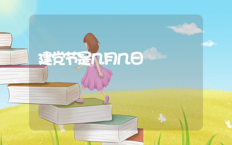 建党节是几月几日插图