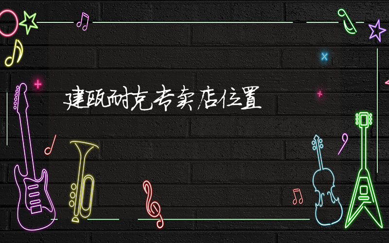 建瓯耐克专卖店位置插图