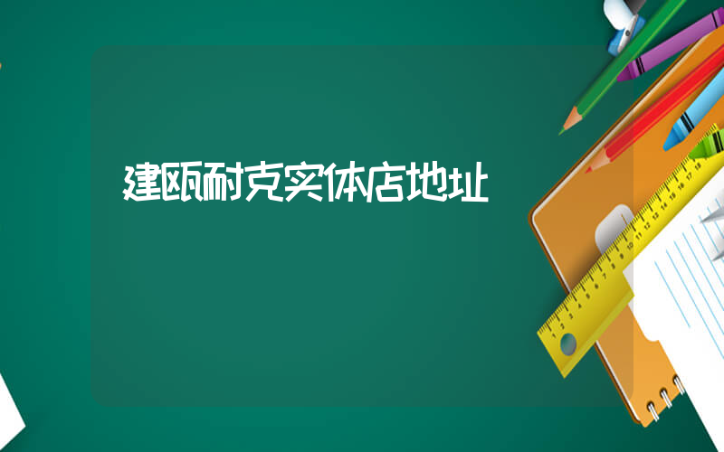 建瓯耐克实体店地址插图
