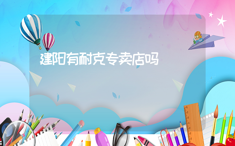 建阳有耐克专卖店吗插图