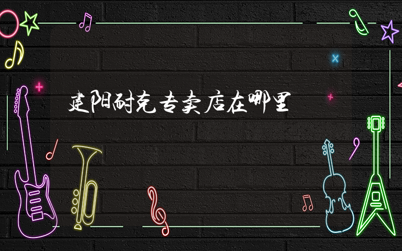 建阳耐克专卖店在哪里插图