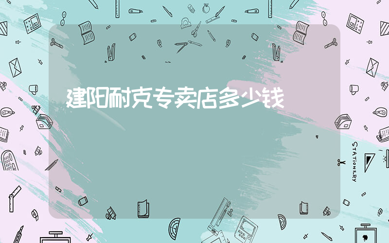 建阳耐克专卖店多少钱插图